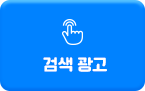 검색 광고